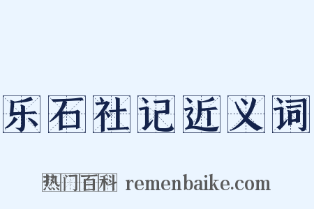 乐石社记近义词是什么意思的图片